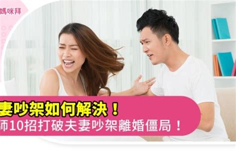 夫妻吵架如何化解|夫妻吵架如何解決！律師10招破夫妻吵架離婚僵局！